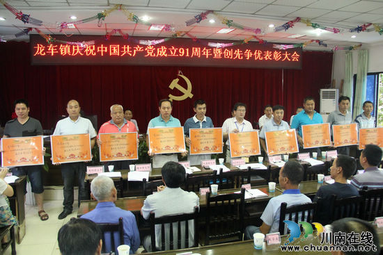 龙车镇：表彰先进，喜迎建党91周年(图1)