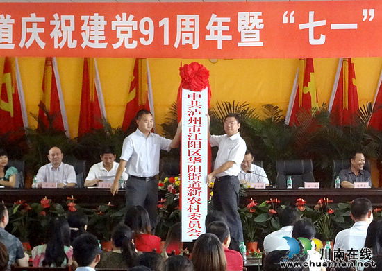 华阳街道：创新基层组织格局&nbsp;向建党91周年献礼