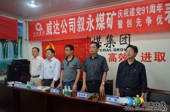 叙永煤矿召开庆祝建党91周年暨创先争优表彰会
