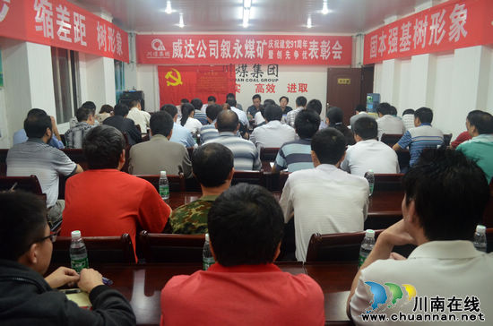 叙永煤矿召开庆祝建党91周年暨创先争优表彰会(图1) 叙永煤矿召开庆祝建党91周年暨创先争优表彰会(图1)