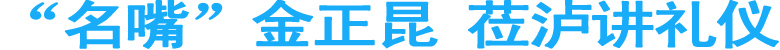 “名嘴”金正昆&nbsp;莅泸讲礼仪