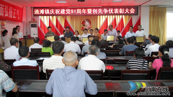 通滩镇庆祝建党91周年暨创先争优表彰会