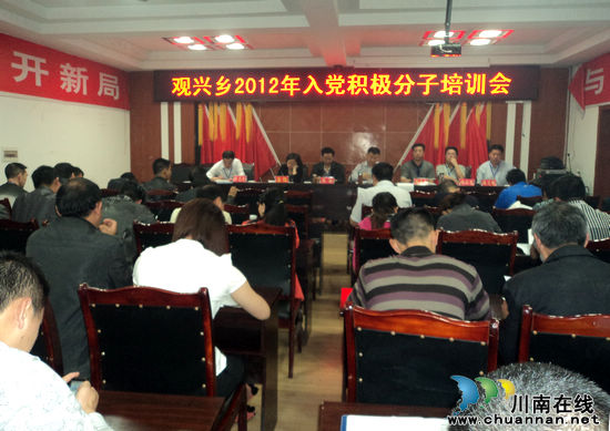 观兴乡：召开入党积极分子培训会