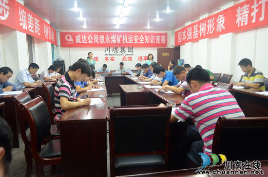 叙永煤矿举行机电运输安全知识竞赛