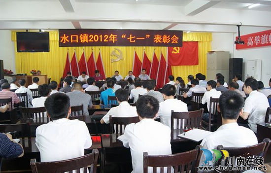 水口镇举行建党91周年表彰大会(图1) 水口镇举行建党91周年表彰大会(图1)