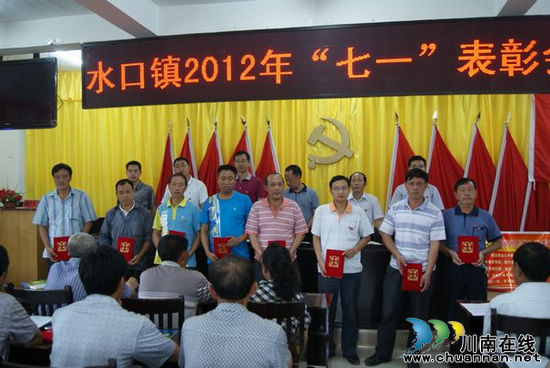 水口镇举行建党91周年表彰大会(图2) 水口镇举行建党91周年表彰大会(图2)