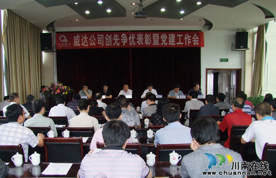川煤集团威达公司召开创先争优表彰暨党建工作会(图1)