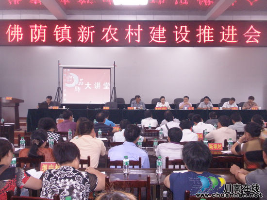 佛荫镇：召开新农村建设推进会
