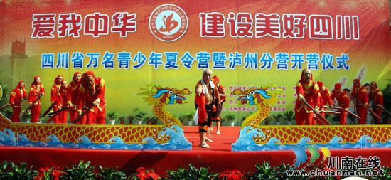 四川省万名青少年夏令营泸州分营在古蔺启动(图7) 四川省万名青少年夏令营泸州分营在古蔺启动(图7)