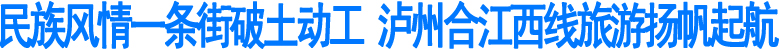 泸州合江民族风情一条街破土动工(图1)