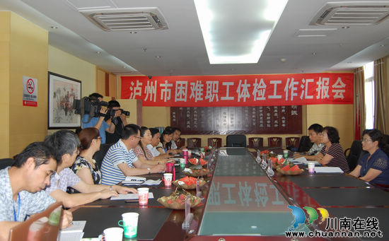 泸州:为2.74万名困难职工免费体检(图1) 泸州:为2.74万名困难职工免费体检(图1)