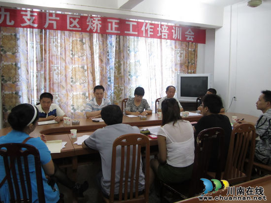 九支片区举办社区矫正工作培训会(图1)