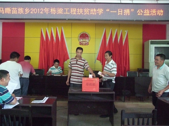马嘶乡:开展栋梁工程扶贫助学“一日捐”公益活动(图1) 马嘶乡:开展栋梁工程扶贫助学“一日捐”公益活动(图1)