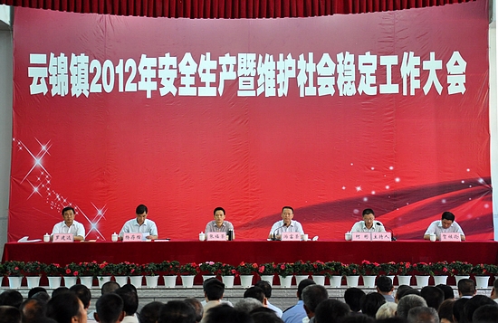 云锦镇:千人会议话安全(图1) 云锦镇:千人会议话安全(图1)