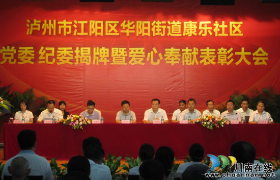 泸州华阳街道首个社区党委正式挂牌成立(图1) 泸州华阳街道首个社区党委正式挂牌成立(图1)