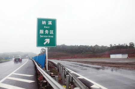 纳黔高速“三无”真空现象 预计10月可改观(图1) 纳黔高速“三无”真空现象 预计10月可改观(图1)