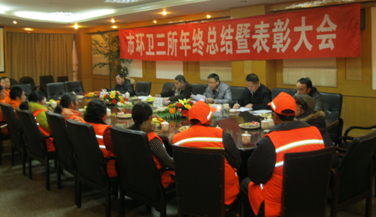 市环卫三所召开年终总结暨表彰大会(图1)