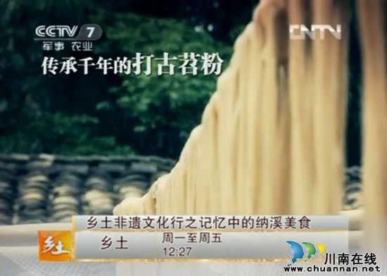 泸州纳溪：“普照山手功苕粉”受到央视推崇(图1)