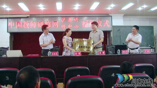 中国教师研修网泸县研修中心成立&nbsp;教师培训有"外援"(图1)
