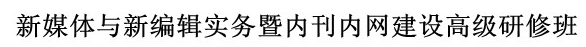 （大连）新媒体与新编辑实务研修班欢迎报名(图2)