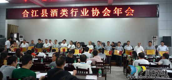 合江县酒类行业协会年会隆重召开(图2) 合江县酒类行业协会年会隆重召开(图2)