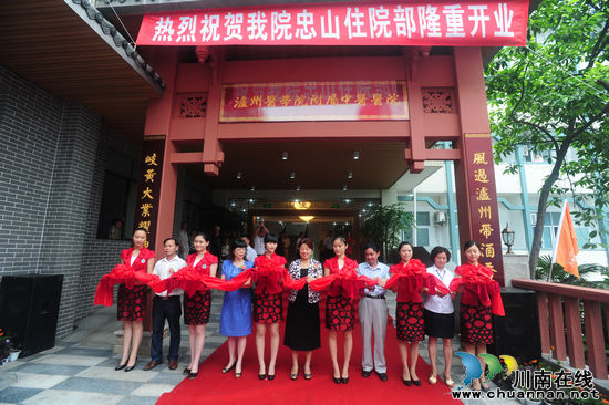 泸医中医院举行忠山住院部装修改造工程开业庆典(图1)