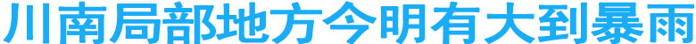 川南局部地方今明有大到暴雨