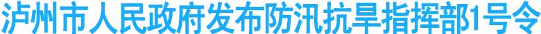 泸州市人民政府发布防汛抗旱指挥部1号令