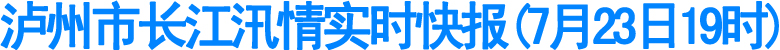 泸州市长江汛情实时快报(7月23日19时)(图1)