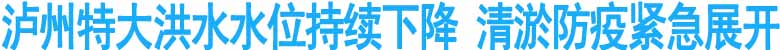 泸州特大洪水水位持续下降&nbsp;清淤防疫紧急展开