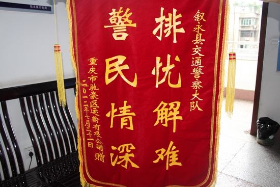 锦旗谢交警 警民一家亲(图1) 锦旗谢交警 警民一家亲(图1)