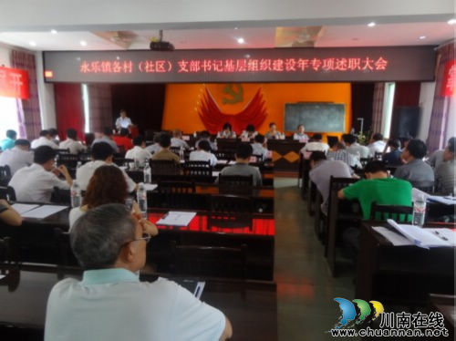 永乐镇：举行基层组织建设年活动专项述职大会(图1)