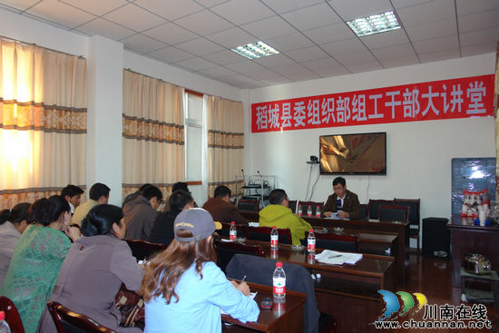 稻城县开设“组工干部大讲堂”培养组工干部(图1)
