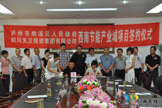 西南节能产业城项目正式签约纳溪(图1)