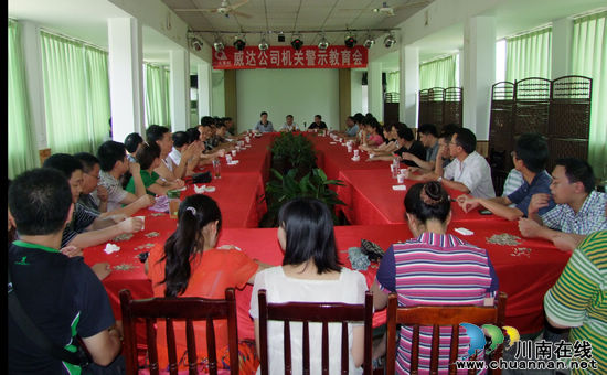 威达公司召开机关警示教育会(图1)