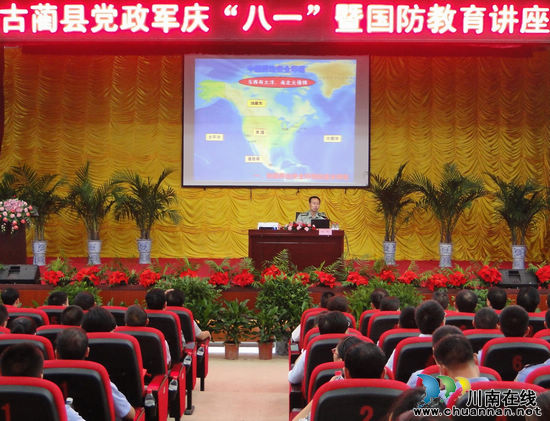 古蔺县人武部开展党政军庆"八一"国防教育讲座活动(图1) 古蔺县人武部开展党政军庆"八一"国防教育讲座活动(图1)