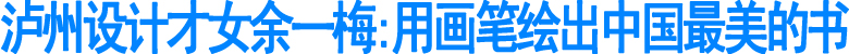 泸州设计才女余一梅:用画笔绘出中国最美的书(图1)