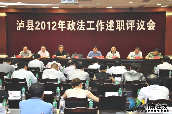 泸县召开2012年政法工作述职评议会(图1)