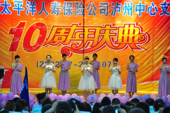 太平洋人寿保险公司泸州中心支公司十周年庆典隆重举行(图4) 太平洋人寿保险公司泸州中心支公司十周年庆典隆重举行(图4)