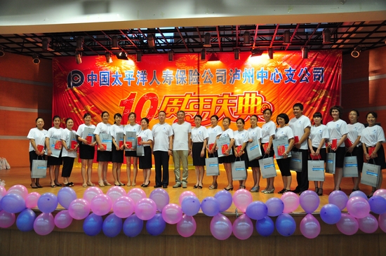 太平洋人寿保险公司泸州中心支公司十周年庆典隆重举行(图1) 太平洋人寿保险公司泸州中心支公司十周年庆典隆重举行(图1)