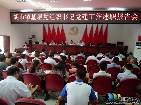 胡市镇：支部书记集体述职(图1)