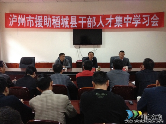 泸州市援助稻城县干部人才集中学习会召开(图1)