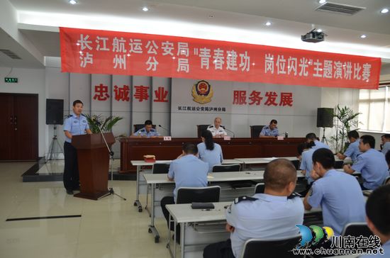长航泸州公安举行"青春建功 岗位闪光"主题演讲赛(图1) 长航泸州公安举行"青春建功 岗位闪光"主题演讲赛(图1)