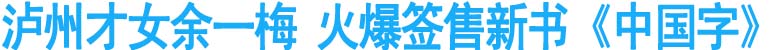 泸州才女余一梅&nbsp;火爆签售新书《中国字》