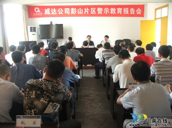 川煤集团威达公司举行彭山片区警示教育报告会(图1) 川煤集团威达公司举行彭山片区警示教育报告会(图1)
