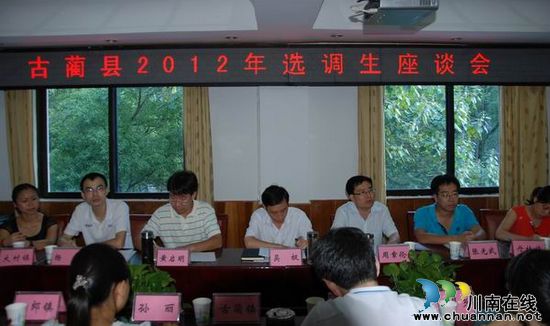 古蔺县举办2012年选调生座谈会(图1) 古蔺县举办2012年选调生座谈会(图1)