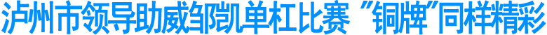 泸州市领导助威邹凯单杠比赛(图1)