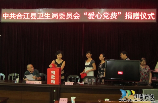 泸州:合江县卫生系统举行“爱心党费”捐赠仪式(图1) 泸州:合江县卫生系统举行“爱心党费”捐赠仪式(图1)