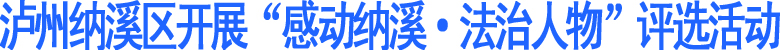 泸州纳溪区开展“感动纳溪·法治人物”评选活动