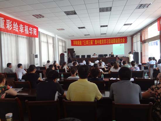 华阳:启动“三学三强”集中教育活动(图1) 华阳:启动“三学三强”集中教育活动(图1)